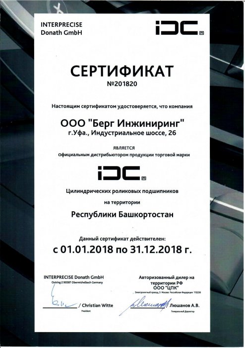 Сертификат IDC